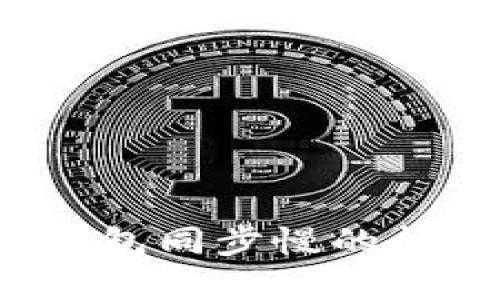 如何解决以太坊钱包同步慢的问题，提升使用体验