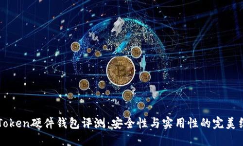 imToken硬件钱包评测：安全性与实用性的完美结合