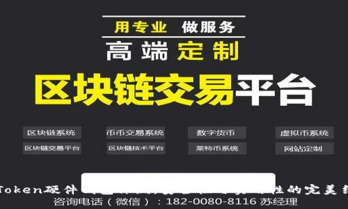 imToken硬件钱包评测：安全性与实用性的完美结合