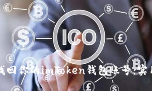 如何找回你的imToken钱包账号：实用指南