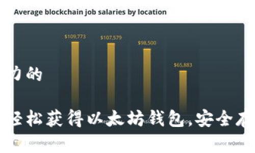 思考一个有吸引力的

一步步教你如何轻松获得以太坊钱包，安全存储你的加密资产