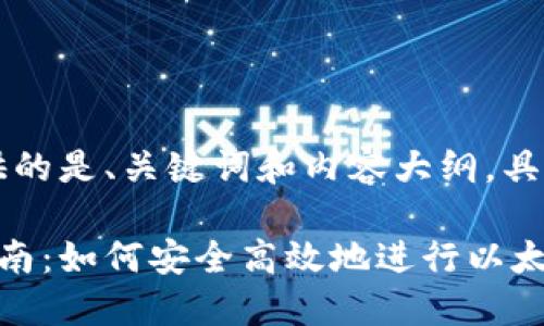 由于篇幅限制，下面提供的是、关键词和内容大纲，具体内容可根据大纲扩展。

以太坊私人钱包交易指南：如何安全高效地进行以太坊交易