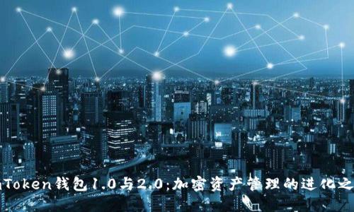 imToken钱包1.0与2.0:加密资产管理的进化之路