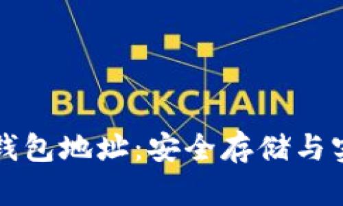 比特币钱包地址：安全存储与实用指南