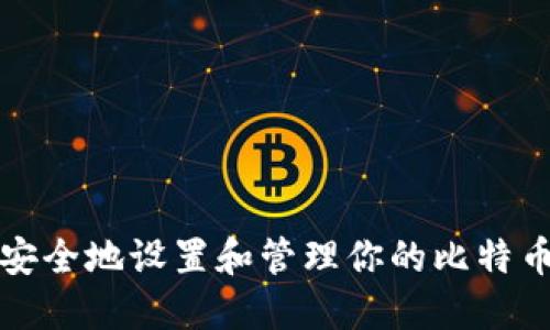 如何安全地设置和管理你的比特币钱包