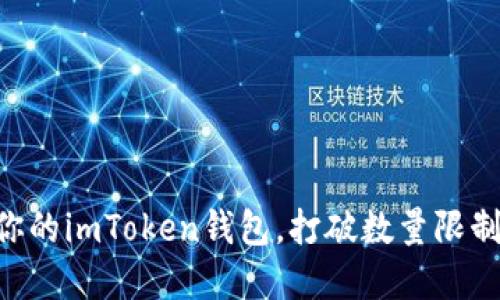 如何高效管理你的imToken钱包,打破数量限制,实现资产自由