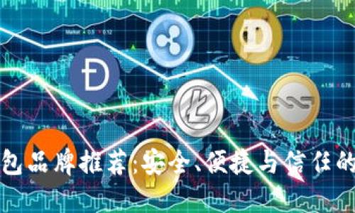 区块链钱包品牌推荐：安全、便捷与信任的完美结合