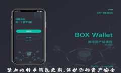 禁止比特币钱包更新，保