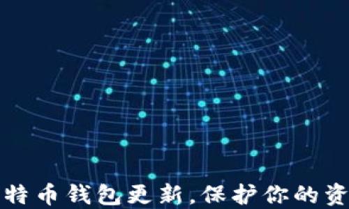 
禁止比特币钱包更新，保护你的资产安全