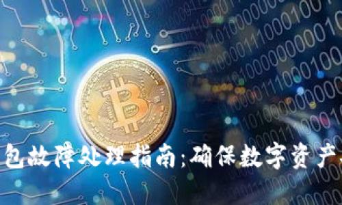imToken硬件钱包故障处理指南：确保数字资产安全的实用策略