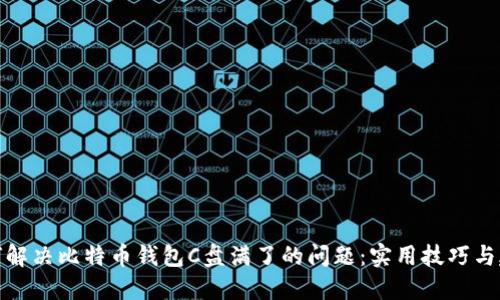 如何解决比特币钱包C盘满了的问题：实用技巧与建议