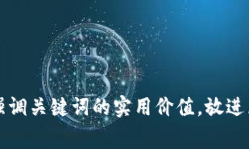 思考一个有吸引力并且适合推广的优秀，强调关键词的实用价值，放进区块链100SC钱包：你的安全数字资产管家