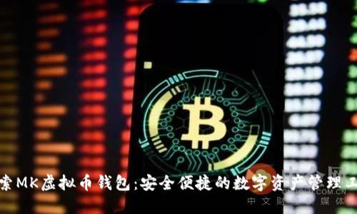 探索MK虚拟币钱包：安全便捷的数字资产管理工具