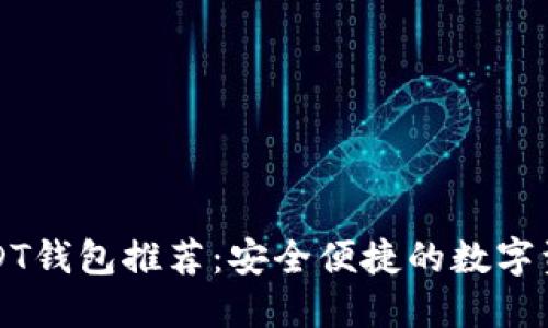 全球十大USDT钱包推荐：安全便捷的数字资产管理利器