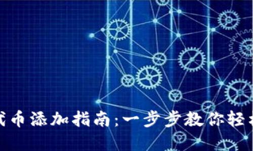 imToken波场钱包代币添加指南:一步步教你轻松管理你的数字资产