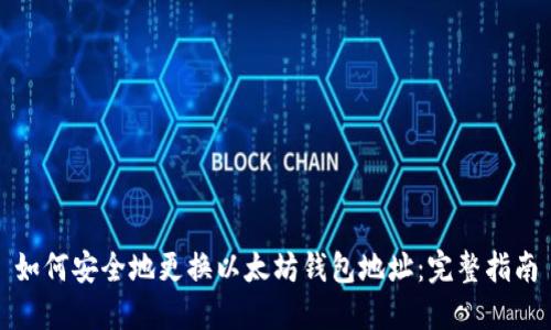 如何安全地更换以太坊钱包地址：完整指南
