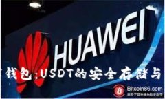 个人数字钱包：USDT的安全