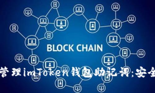 如何保护和管理imToken钱包助记词：安全与实用并重