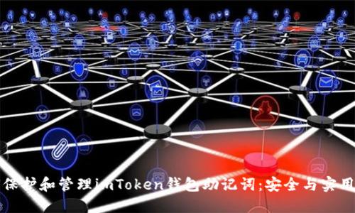 如何保护和管理imToken钱包助记词：安全与实用并重