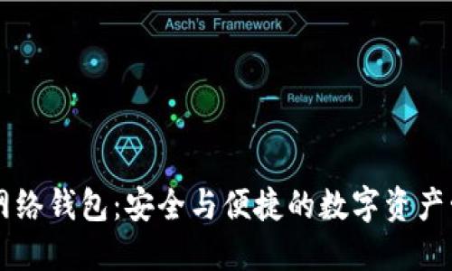 区块链网络钱包：安全与便捷的数字资产管理利器