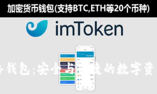 区块链网络钱包：安全与便捷的数字资产管理利器