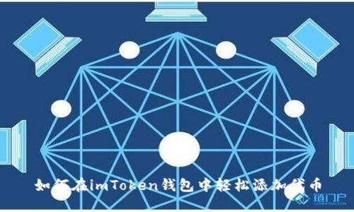 如何在imToken钱包中轻松添加代币