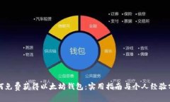 如何免费获得以太坊钱包