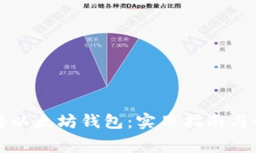 如何免费获得以太坊钱包：实用指南与个人经验分享