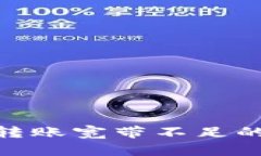 ### imToken钱包转账宽带不足