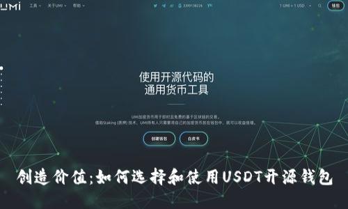 创造价值：如何选择和使用USDT开源钱包