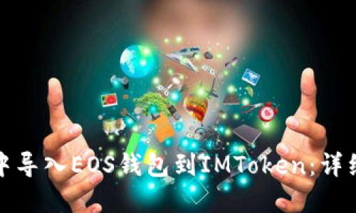如何在苹果手机中导入EOS钱包到IMToken：详细教程与实用技巧
