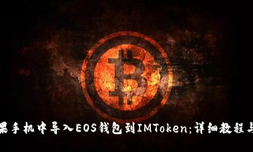 如何在苹果手机中导入EOS钱包到IMToken：详细教程与实用技巧