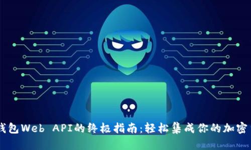 比特币钱包Web API的终极指南：轻松集成你的加密货币项目