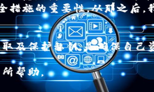 imToken钱包的私钥是用户在创建钱包时生成的一组独特的字母和数字组合，用于安全地管理和访问用户的加密货币资产。以下是一些关于私钥的重要信息：

私钥的定义
私钥是控制加密货币资产的关键。它像是一把锁的钥匙，只有拥有私钥的人才能访问和管理对应地址上的资产。因此，保护私钥的安全至关重要。

私钥的生成
在imToken钱包创建过程中，用户会生成一个私钥和相应的公钥。公钥是可以公开分享的，而私钥必须严格保密。imToken钱包会将私钥安全地存储在用户的设备上。

如何获取私钥
在imToken钱包中，用户可以通过以下步骤获取自己的私钥：
ul
    li打开imToken应用程序并登录您的钱包。/li
    li选择“设置”或“钱包管理”选项。/li
    li找到您要查看私钥的钱包，点击进入该钱包的详细信息。/li
    li在此页面中，您可能会看到一个选项，让您查看或导出私钥。/li
/ul
请注意，查看或导出私钥的过程可能会要求您输入密码或使用其他验证方式，以确保安全。

如何保护私钥
由于私钥是控制资产的唯一凭证，保护私钥的安全至关重要。以下是一些保护私钥的方法：
ul
    li**备份**：在创建钱包时，务必将私钥备份到安全的地方。可以将其写在纸上并存放在安全的地方，或使用硬件钱包进行备份。/li
    li**避免分享**：绝对不要与任何人分享您的私钥，包括朋友或技术支持人员。任何拥有私钥的人都能完全控制您的资产。/li
    li**使用强密码**：为钱包设置一个强密码，以增加安全性。/li
    li**启用双重认证**：如果可能的话，启用双重认证以提升安全性。/li
/ul

私钥丢失的后果
如果私钥丢失，用户将无法访问其加密货币资产。没有私钥，任何人都无法进行转账或交易。这样一来，资产几乎就永远丢失了。因此，妥善保管私钥是每位用户都应重视的事情。

我的经历
我记得我在第一次接触加密货币时，也曾对私钥感到困惑。创建钱包时，看到那个看似无意义的字符串，心中充满疑虑。我当时不太明白这串字符的真正意义，甚至还曾一度想要将它分享给朋友。后来，我意识到私钥的重要性，开始认真学习如何保护它。
有一次，我由于大意而将一个钱包的私钥分享给了朋友，虽然是出于信任，但那次经历让我痛苦不已，意识到安全措施的重要性。从那之后，我每次创建钱包都格外小心，严格按照保护私钥的步骤执行，确保安全无忧。

总结
私钥对于每一个使用imToken钱包或其他加密货币钱包的用户而言，都是至关重要的。了解什么是私钥、如何获取及保护私钥，是确保自己资产安全的基本功。希望每位用户都能重视这一点，做好私钥的管理，避免不必要的损失。

通过上述内容，我们了解了imToken钱包私钥的重要性和保护措施，同时也分享了一些个人经历，希望对大家有所帮助。