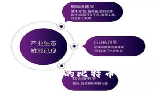 如何选择一个可靠的比特币钱包：实用指南