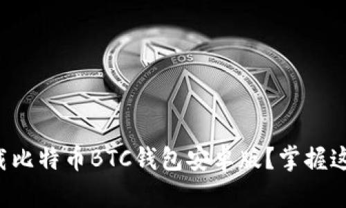 如何安全下载比特币BTC钱包安卓版？掌握这些实用技巧！