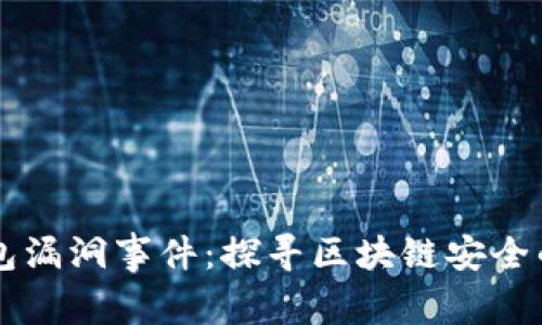 以太坊钱包漏洞事件：探寻区块链安全的薄弱环节