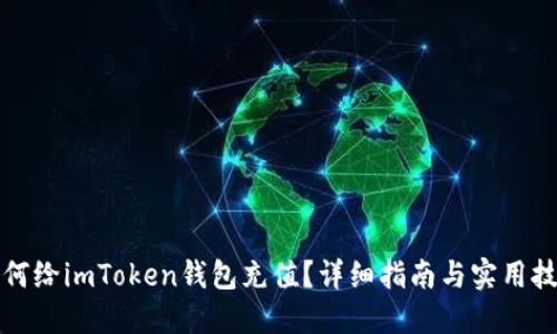如何给imToken钱包充值？详细指南与实用技巧