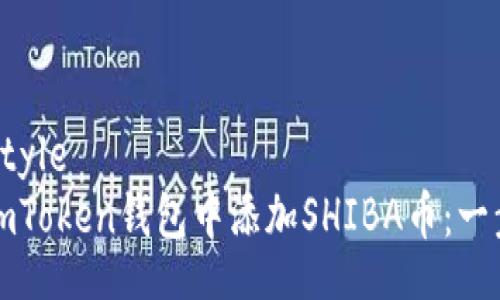 walletStyle
如何在imToken钱包中添加SHIBA币：一步步指南