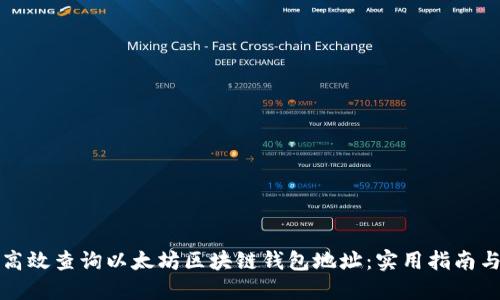 如何高效查询以太坊区块链钱包地址：实用指南与技巧