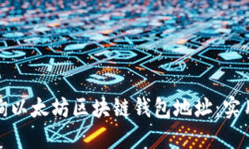 如何高效查询以太坊区块链钱包地址：实用指南与技巧