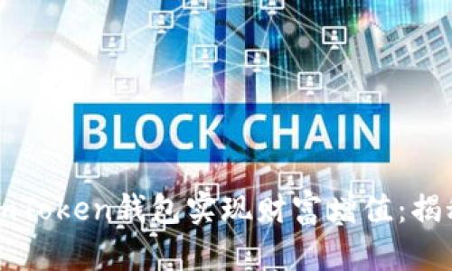 如何通过imToken钱包实现财富增值：揭秘赚钱模式
