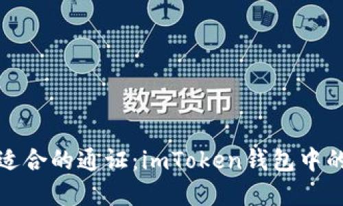 如何选择适合的通证：imToken钱包中的投资策略