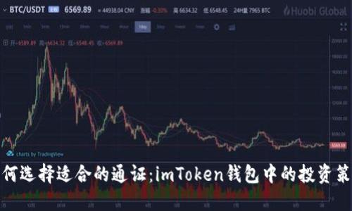 如何选择适合的通证：imToken钱包中的投资策略
