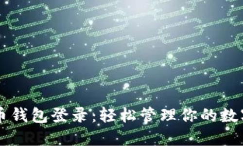 虚拟币钱包登录：轻松管理你的数字资产