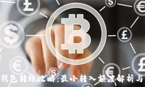   
imToken钱包转账攻略：最小转入额度解析与应用技巧