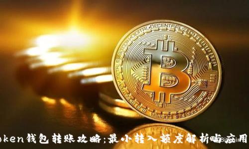   
imToken钱包转账攻略：最小转入额度解析与应用技巧