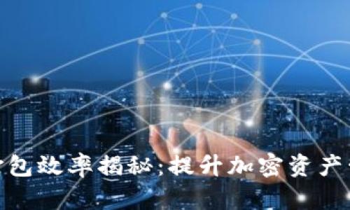 imToken钱包打包效率揭秘：提升加密资产管理体验的秘籍