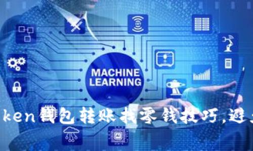 轻松掌握imToken钱包转账找零钱技巧，避免手续费困扰！