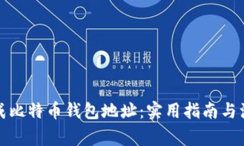 轻松生成比特币钱包地址:实用指南与注意事项